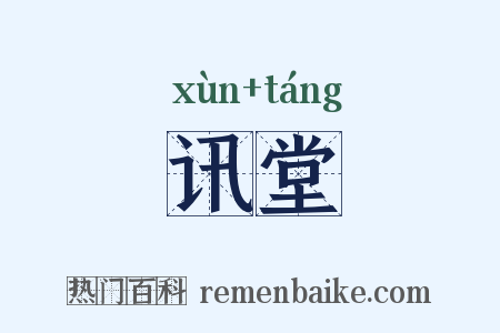 讯堂是什么意思的图片